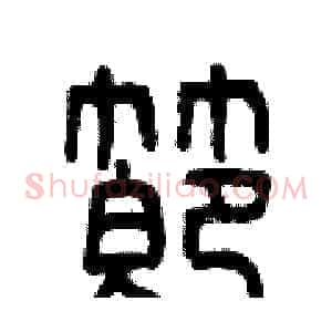節