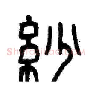 紗