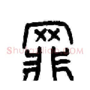 罪