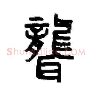 聾