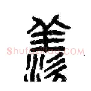 羨