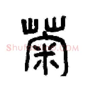 菊