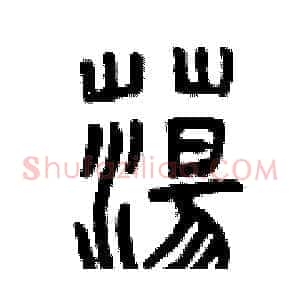 蕩