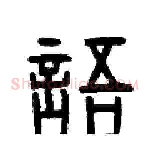 語
