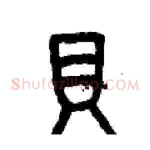 貝