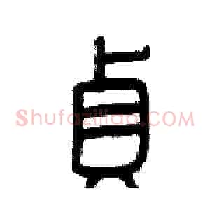 貞
