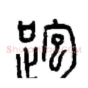 跑