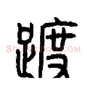 踱
