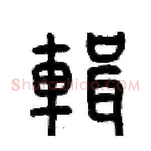 輯