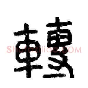 轉