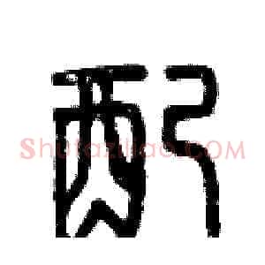 配