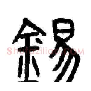 錫