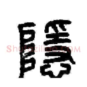 隱