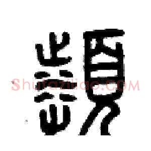 頻