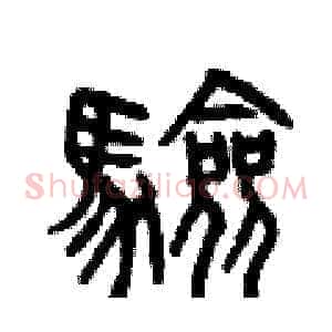 驗