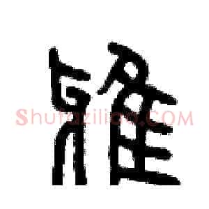 鴉