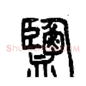 鹽