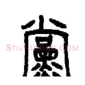 黨