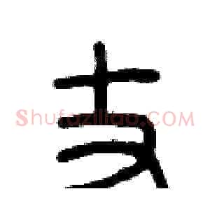 丈