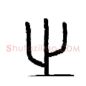 之