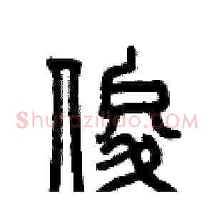 俊