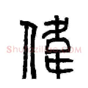 偉