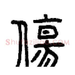 傷