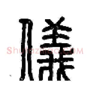 儀