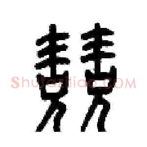 兢