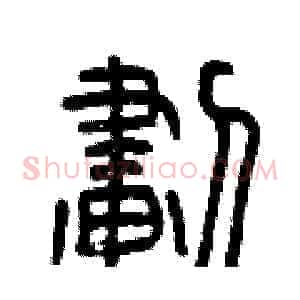 劃