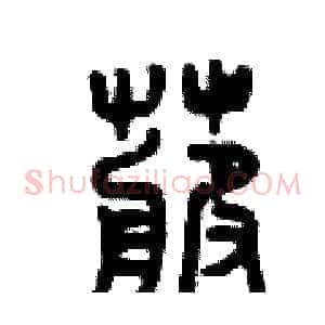 卜