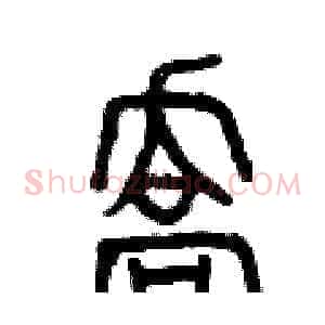 喬