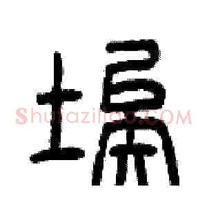 埃