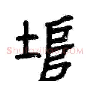 埠