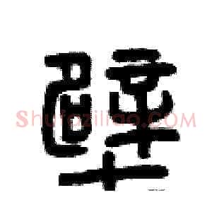 壁