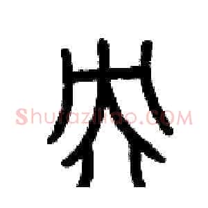 央