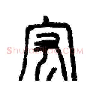 宏