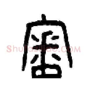 審