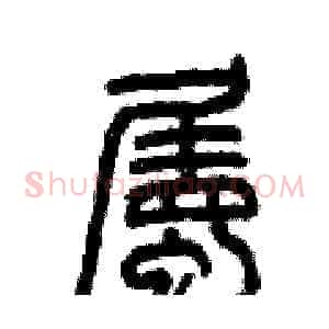 屬