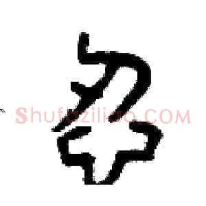 忍