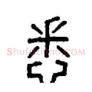 悉