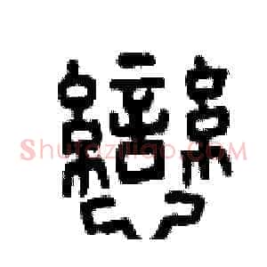 戀