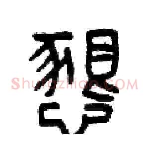 懇