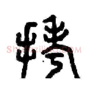 拷