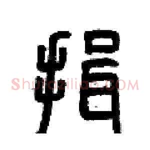 揖