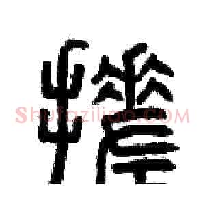 搓