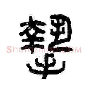 摯