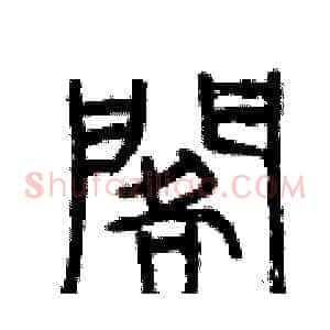 擱