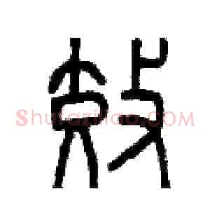 效