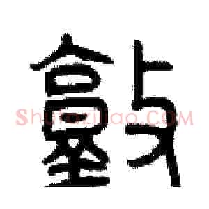 敦